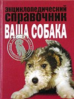 Энциклопедический справочник. Ваша собака